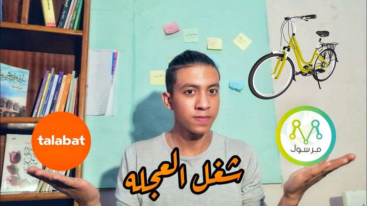 كل شيء عن شغل طلبات ومرسول بالعجله