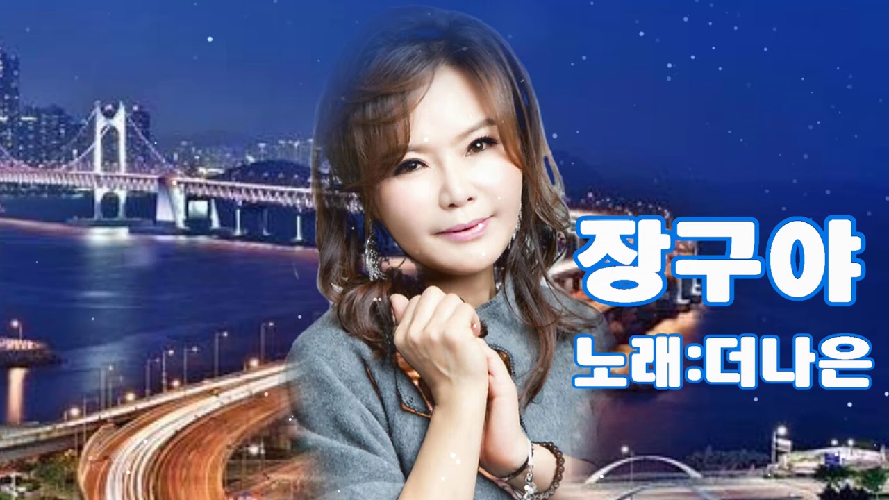 더나은-장구야(원곡이동백)