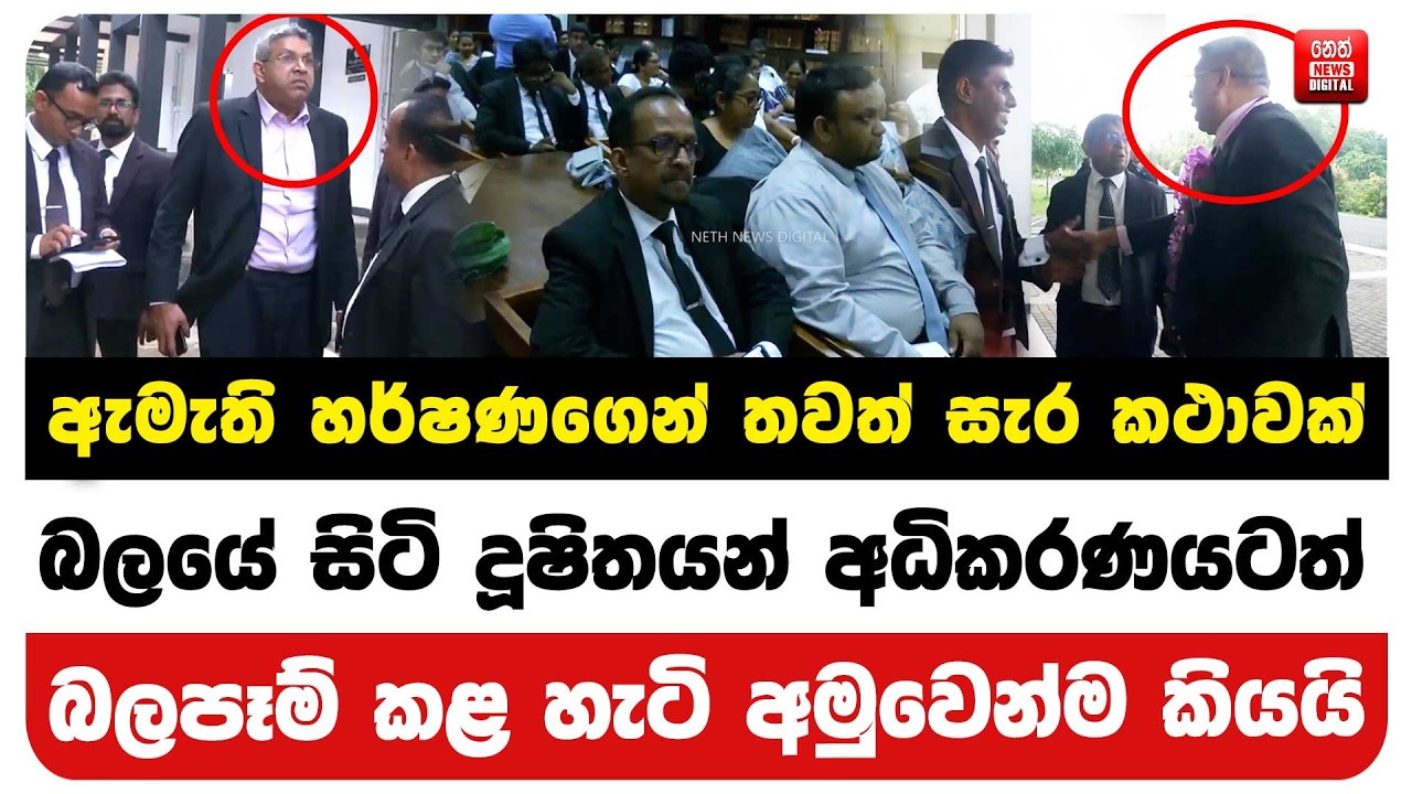 බලයේ සිටි දූෂිතයන් අධිකරණයටත් බලපෑම් කළ හැටි අමුවෙන්ම කියයි