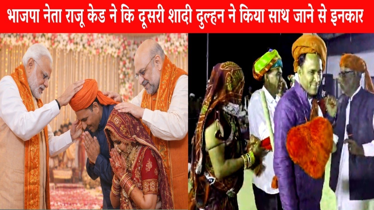 भाजपा नेता राजू केड ने कि दूसरी शादी दुल्हन ने किया साथ जाने से इनकार शादी में पहुंचे बड़े नेता