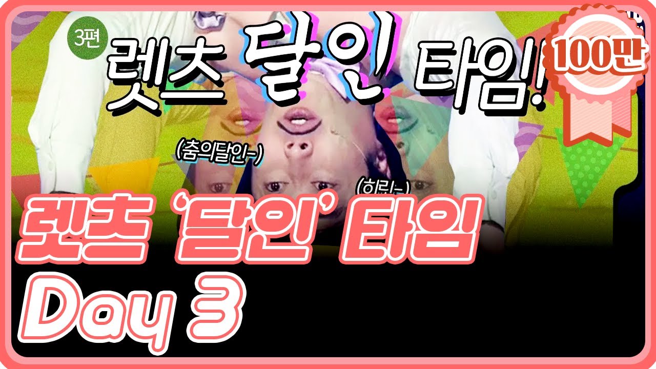 [크큭티비] 렛츠 '달인' 타임! : 돌아온 #달인 실시간 스트리밍 DAY3