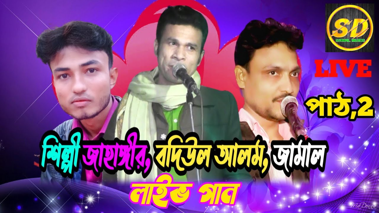 শিল্পী জাহঙ্গীর/ বদিউল আলম/ জামাল Love_Mashup  part 2 New Ancholik Song-  Live  Sd_Kamal_Official