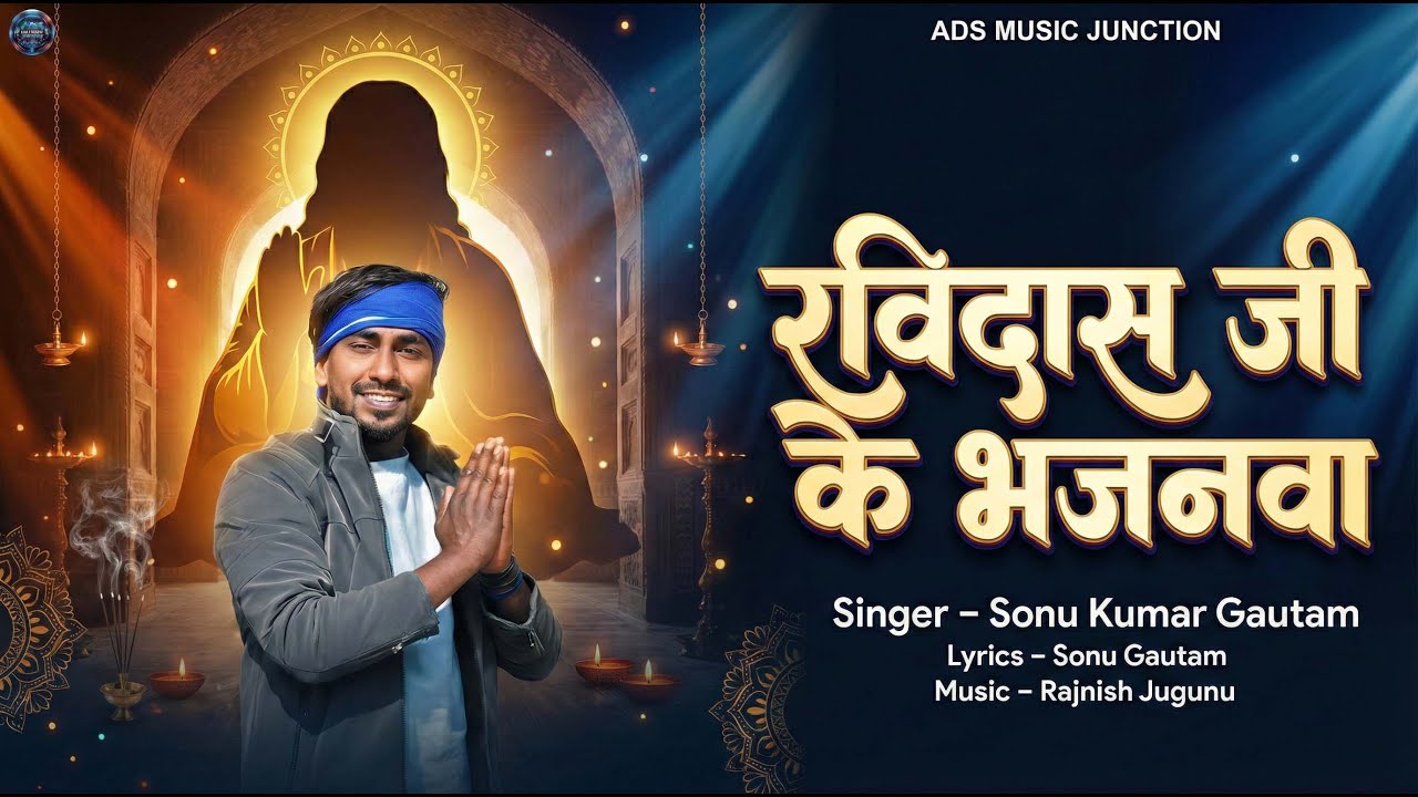 Ravidas Ji Ke Bhajanwa | Sant Ravidas Jayanti Special | Sonu Kumar Gautam | New Bhakti Song 2026