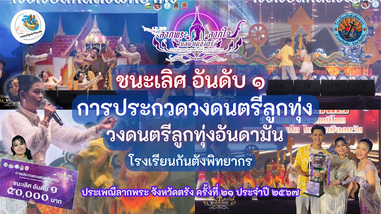 ชนะเลิศ การประกวดวงดนตรีลูกทุ่ง งานลากพระตรัง ปี ๒๕๖๗ | วงดนตรีลูกทุ่งอันดามัน โรงเรียนกันตังพิทยากร