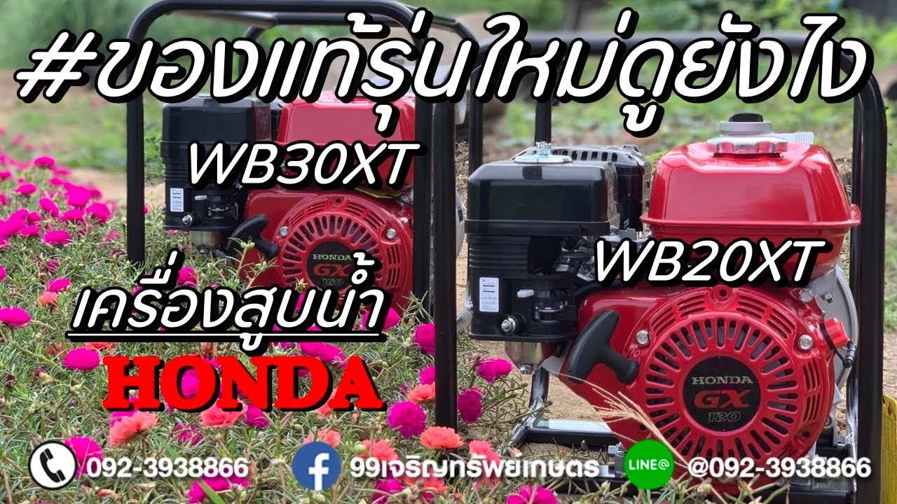 Ep34เครื่องสูบน้ำ ฮอนด้าWB30XT,WB20XT ติดปั๊มน้ำแท้ฮอนด้า