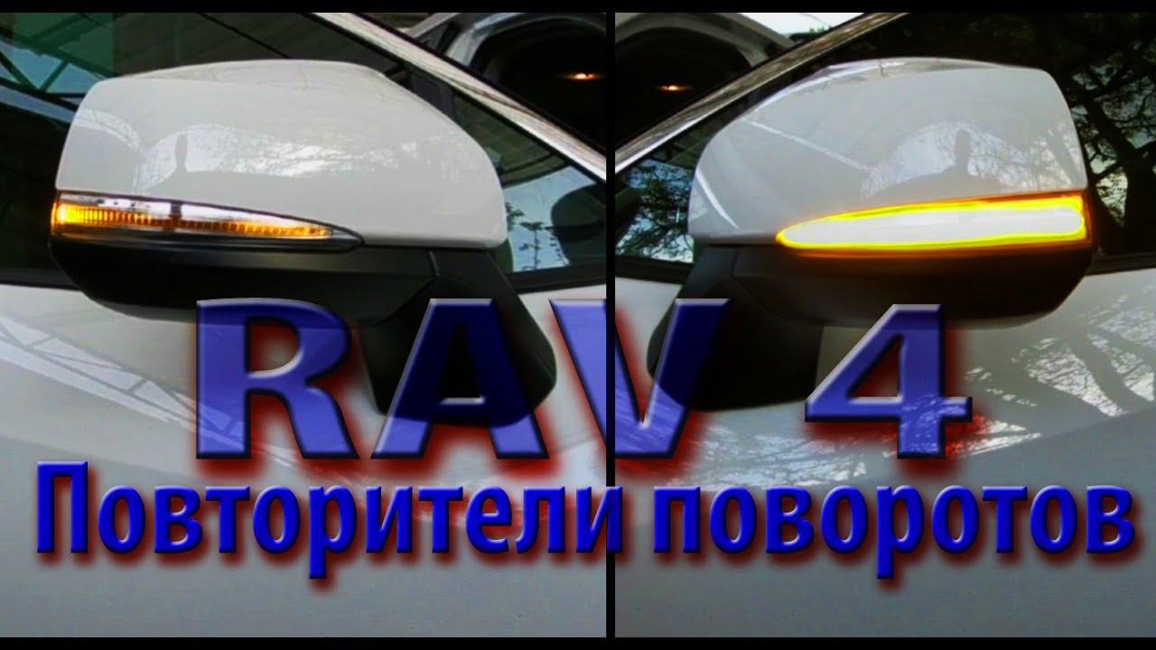 Превзошло ожидание. Рав 4 повторители поворотов на зеркала. 2019 - 2020.
