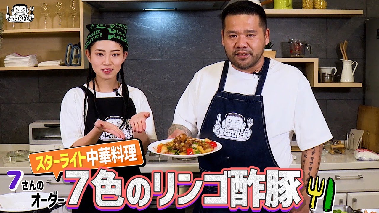 【ゲスト : 7 】漢 Kitchen ~漢 a.k.a. GAMI の料理番組~