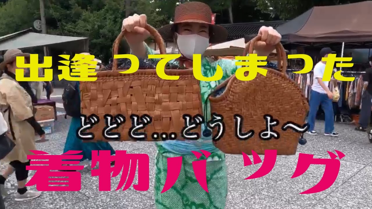 【京都蚤の市でお宝発掘】憧れの山葡萄のかごバッグは上級者への道♡京都北野天満宮 着物バッグ 天神さんお買い物動画