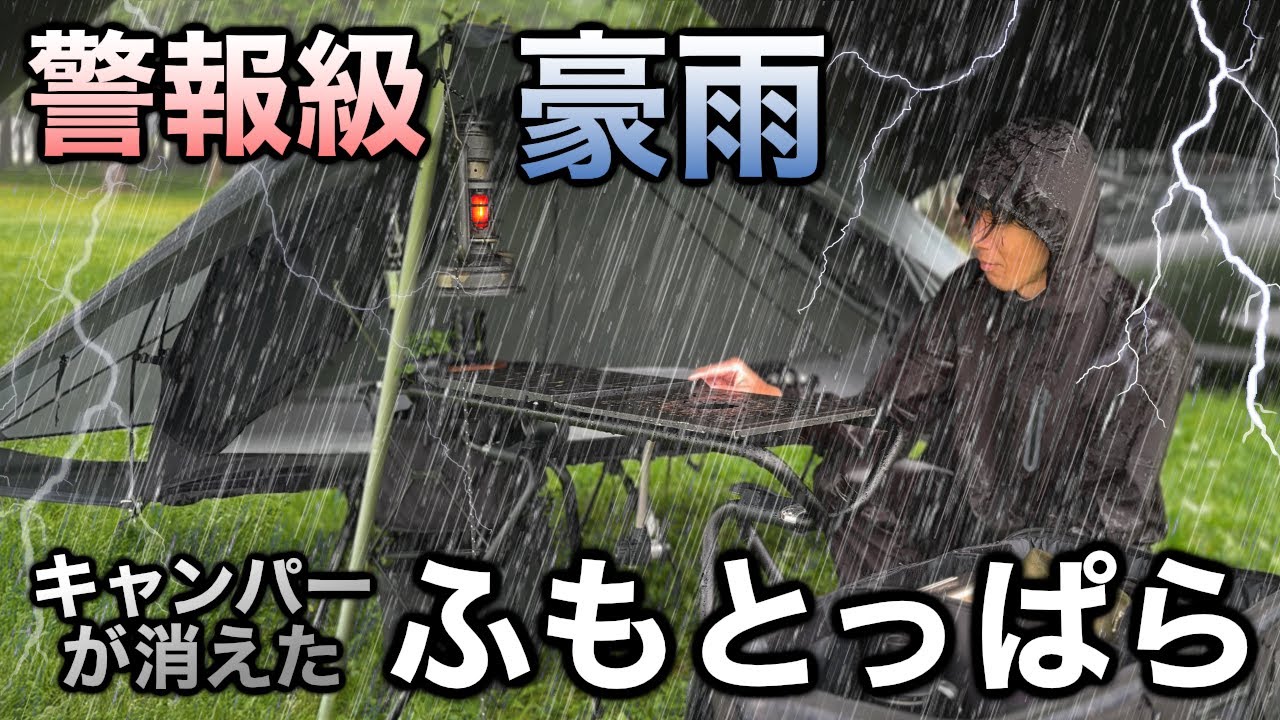 【警報級豪雨】キャンパー消滅のふもとっぱらに降り止まぬ雨！TOKYO CRAFTS TARBIS(タルビス)でソロキャンプ