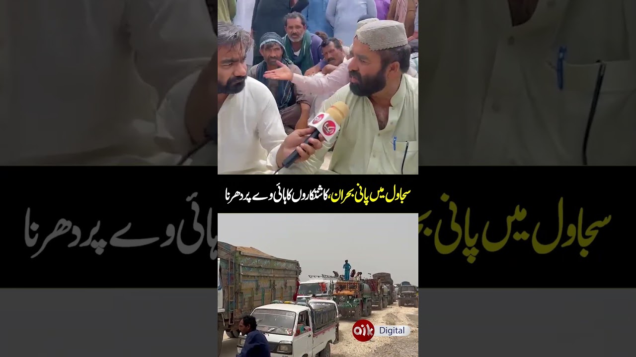 #Sujawal #WaterCrisis #FarmersProtest #Sindh #Agriculture #BreakingNews #HighwayProtest #CropCrisis