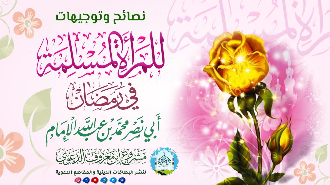 نصائح وتوجيهات للمرأة المسلمة في رمضان | للشيخ: محمد بن عبدالله الإمام