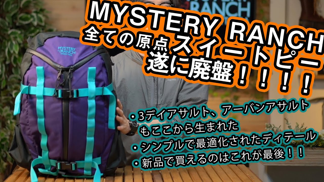 【ミステリーランチ】3ジップデザインの原点スイートピーを徹底解説！！