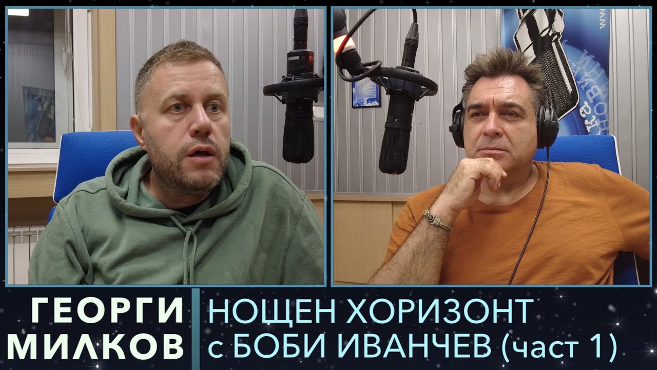 Разговор с Георги Милков - 02.10.2023, част 1