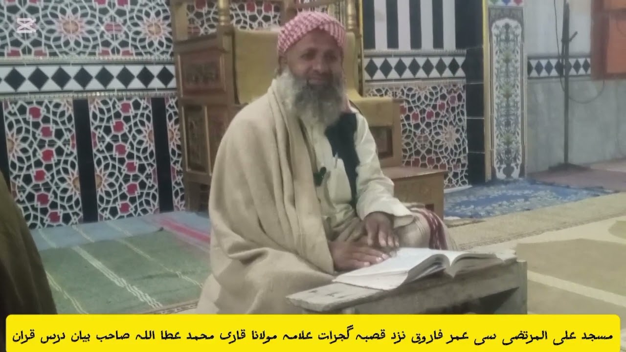 پہلے یہ بیان دیکھیں مکمل پھر کمنٹس میں بتائیں علامہ مولانا قاری محمد عطاء اللہ صاحب مسجد علی المرتضی