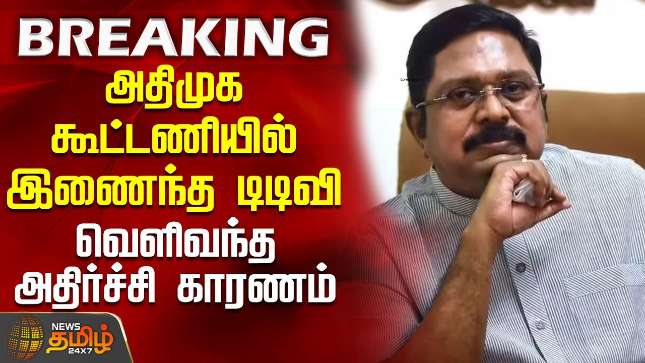 #BREAKING || அதிமுக கூட்டணியில் இணைந்த டிடிவி - வெளிவந்த அதிர்ச்சி காரணம் | TTV | NDA | EPS | BJP
