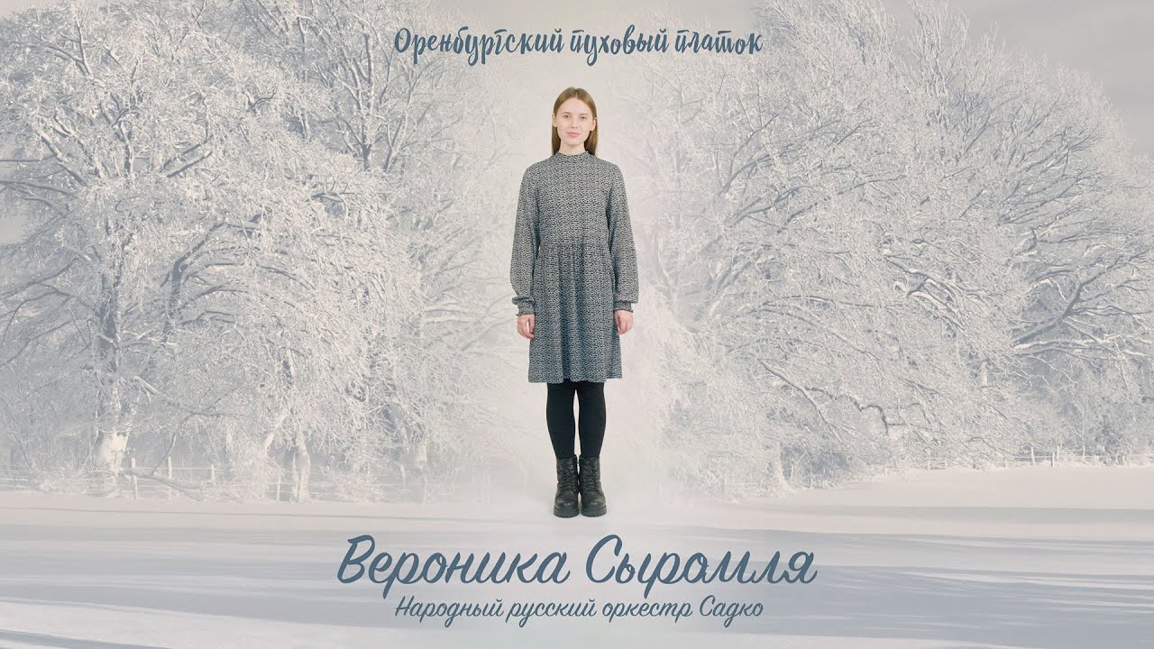 Оренбургский пуховый платок (2023)  Вероника Сыромля, Народный русский оркестр Садко