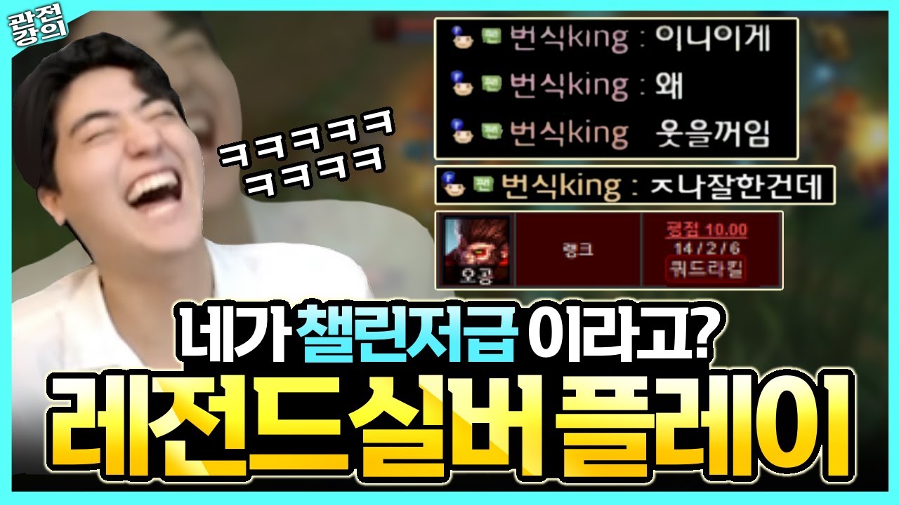 ? : 난 진짜 챌린저 실력인데 팀운이 없어서 실버야