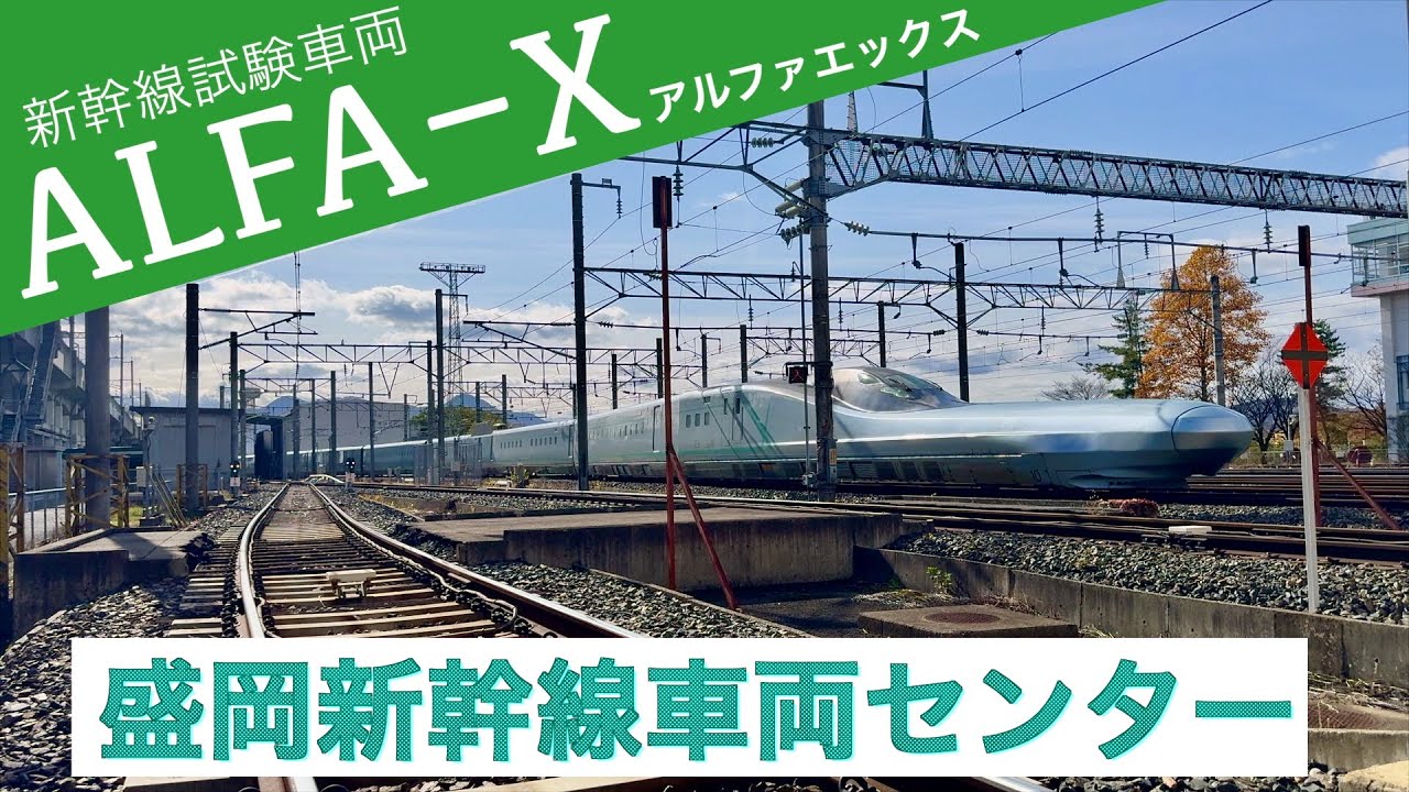 盛岡新幹線車両センターを走る新幹線試験車両ALFA−X（アルファエックス）