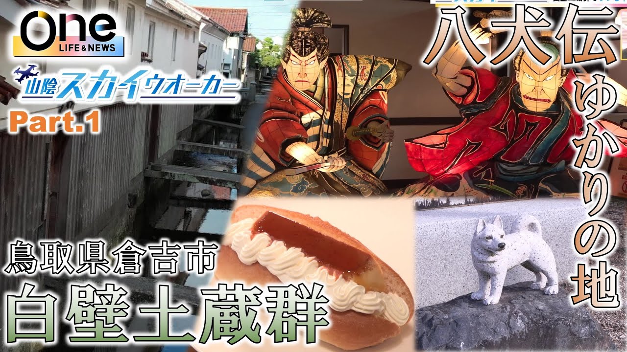 【鳥取県倉吉市・白壁土蔵群Part.1】ドローンカメラの目線で山陰各地を旅　山陰スカイウォーカー