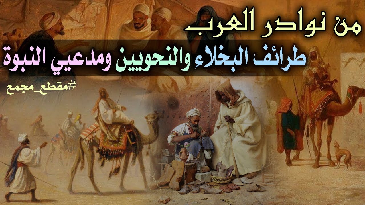 من نوادر العرب، طرائف البخلاء والنحويين ومدعيي النبوة.. (مقطع مجمع)