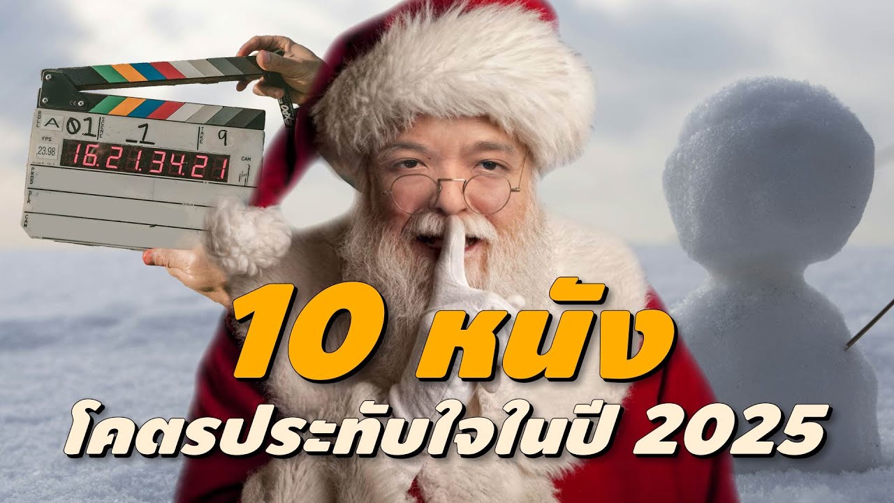 10 หนังโคตรประทับใจในปี 2025 [ #หนอนหนัง ]