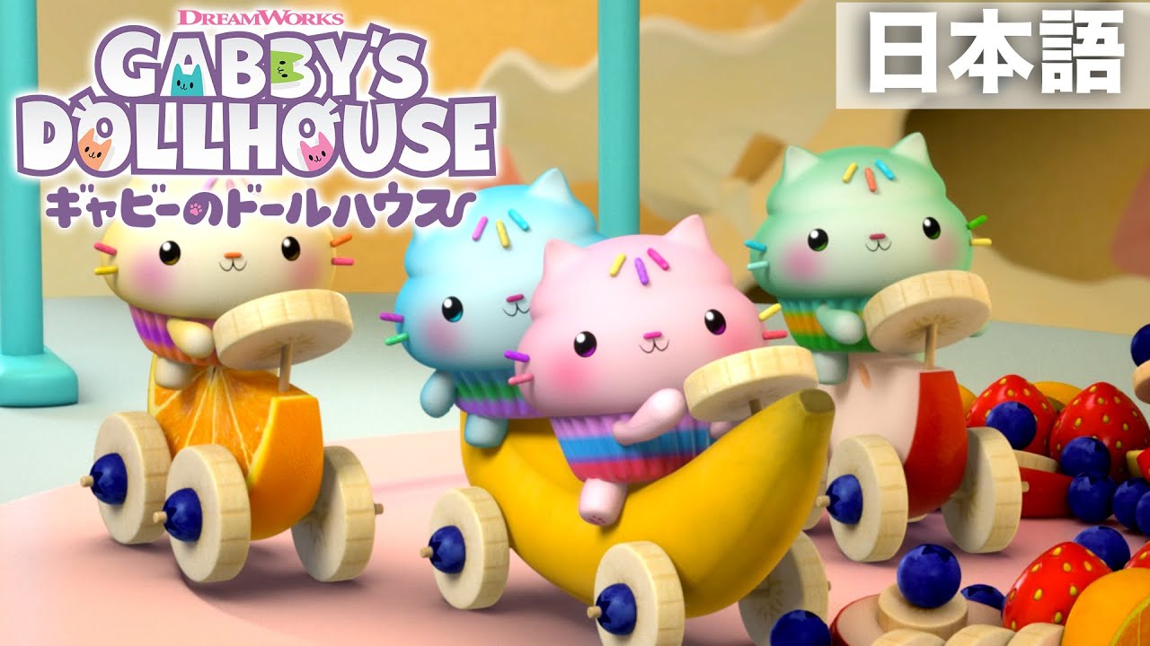 ケーキーのいとこちゃんたち／ギャビーのドールハウス／Netflix