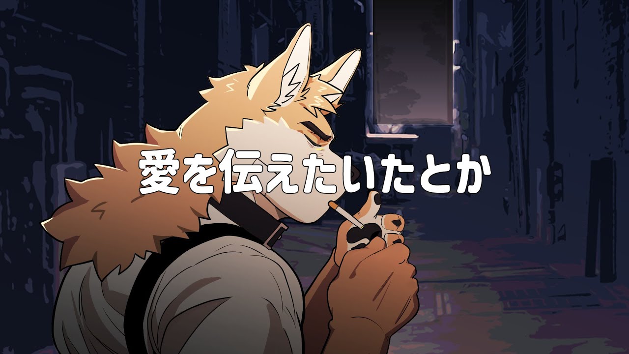 🐺 오스카 🐺 사랑을 전하고 싶다든가 (愛を伝えたいだとか) [Vtuber/furry]