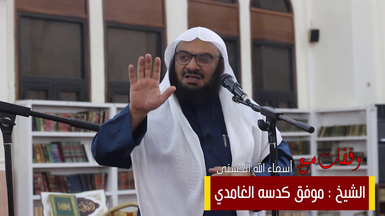 الشيخ موفق كدسة الغامدي | وقفات مع أسماء الله الحسنى ( القدوس )