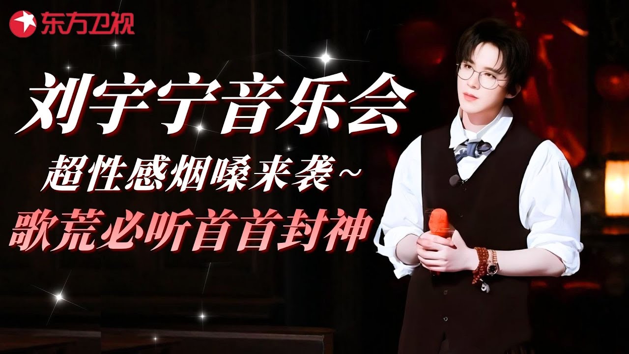 【刘宇宁精选音乐会】超性感烟嗓来袭~ 歌荒必听首首封神”！#刘宇宁 #我们的歌 clip #晚会