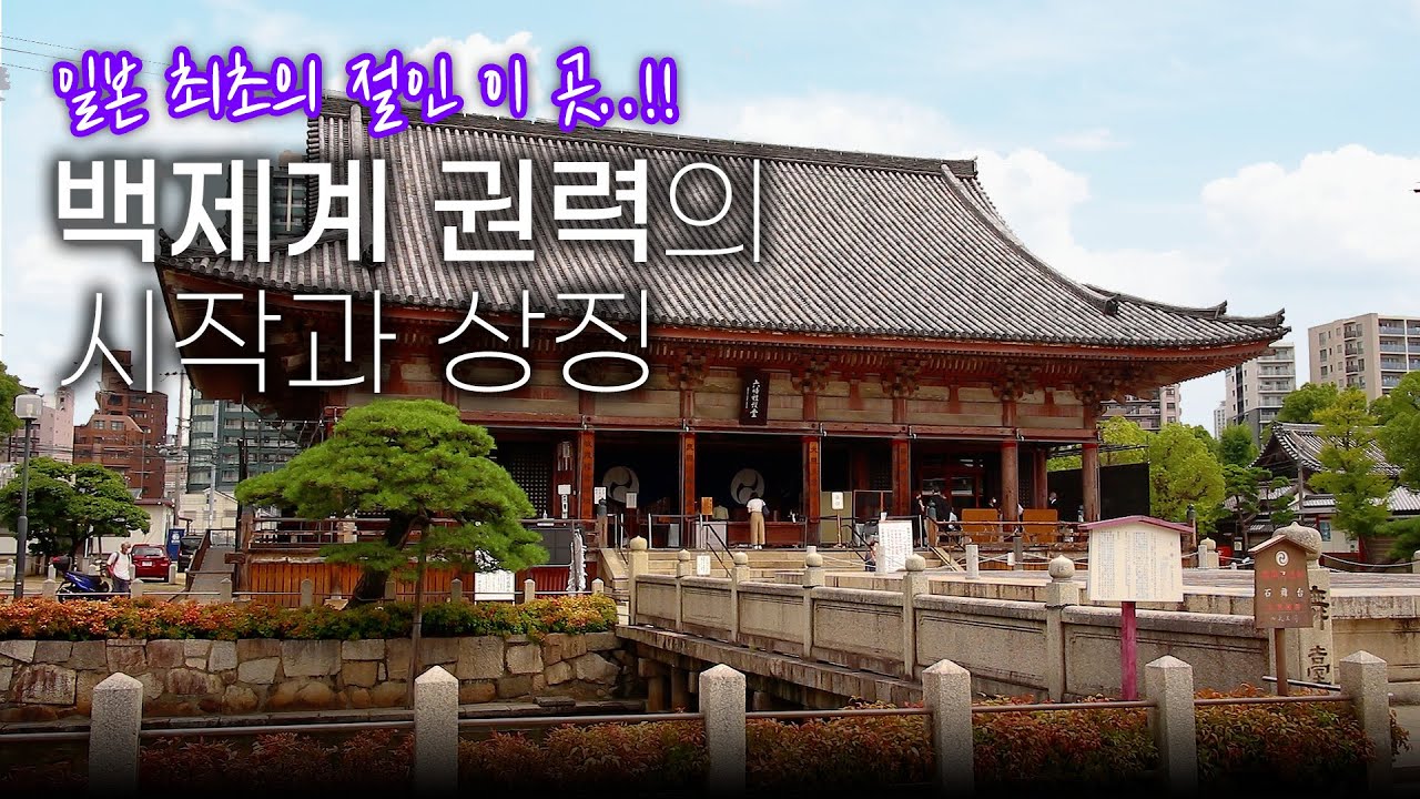 일본 최초의 관립사찰 시텐노지(四天王寺)ㅣ백제계 도래인 권력의 시작과 상징ㅣ열도 불교의 시작점ㅣ074