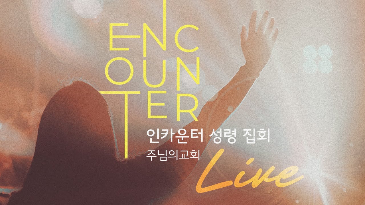 인카운터 | 스캇 브래너 목사 | 금요 예배