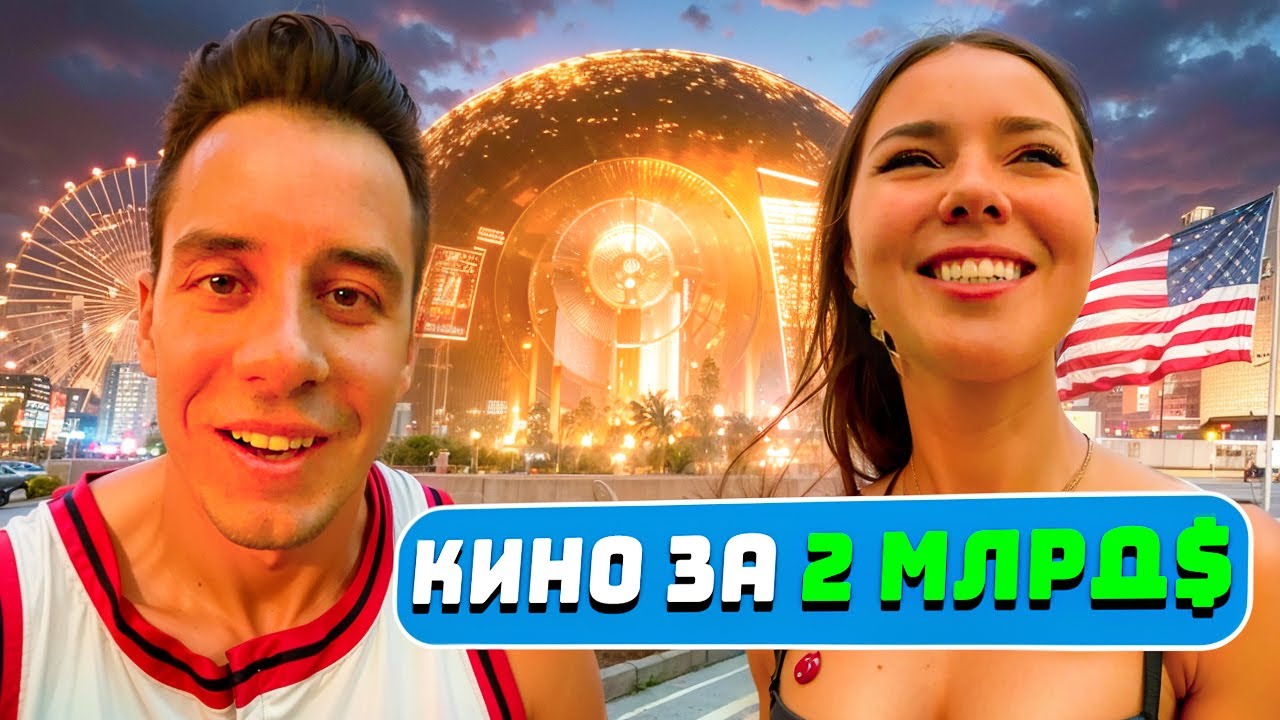 ДИМА ГОРДЕЙ В КИНОТЕАТРЕ-СФЕРЕ ЗА 2 МИЛЛИАРДА В ЛАС-ВЕГАСЕ С ДЕВУШКОЙ ЛИЗОЙ США