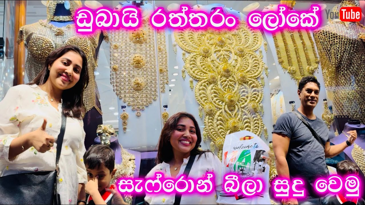 ඩුබායි වලින් ගත්ත රත්තරං | සුදු වෙන්න බොන්න ගත්ත සැෆ්රොන් | gold souq dubai | Iranian saffron