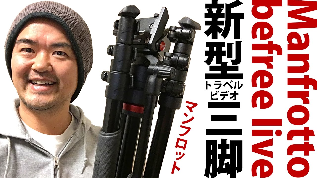 マンフロット「befree live」シリーズ初のビデオ雲台MVH400AH装備、ボールレベラー付きが嬉しいトラベル三脚ビデオ対応キットが登場！