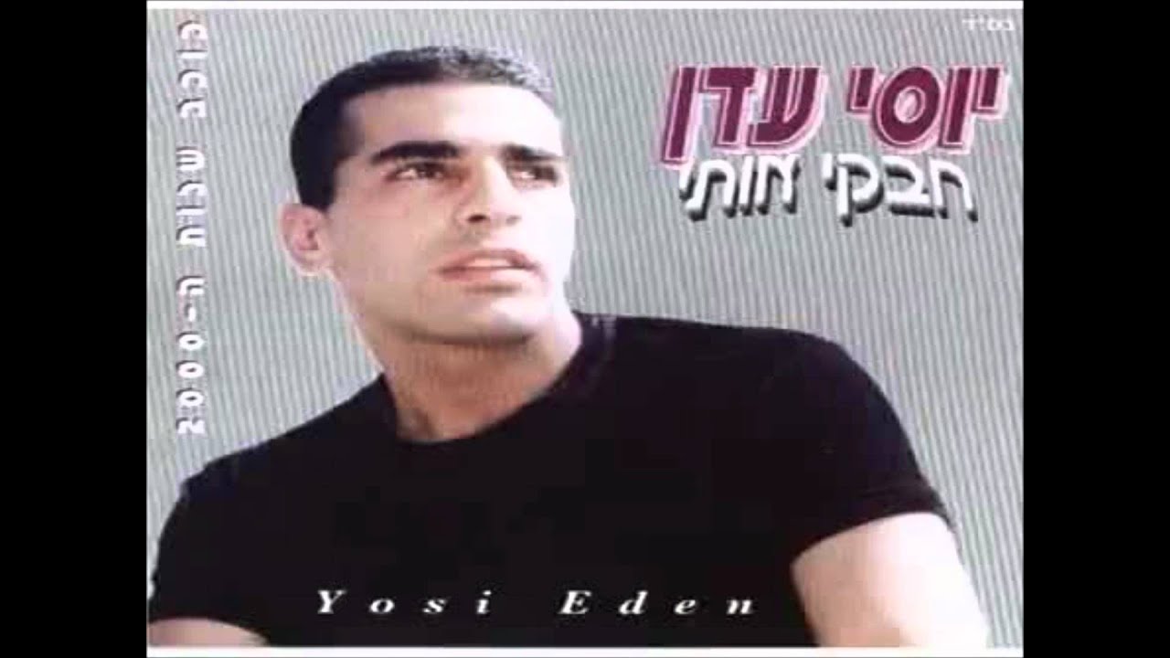 יוסי עדן עצרו אותי שוטרים