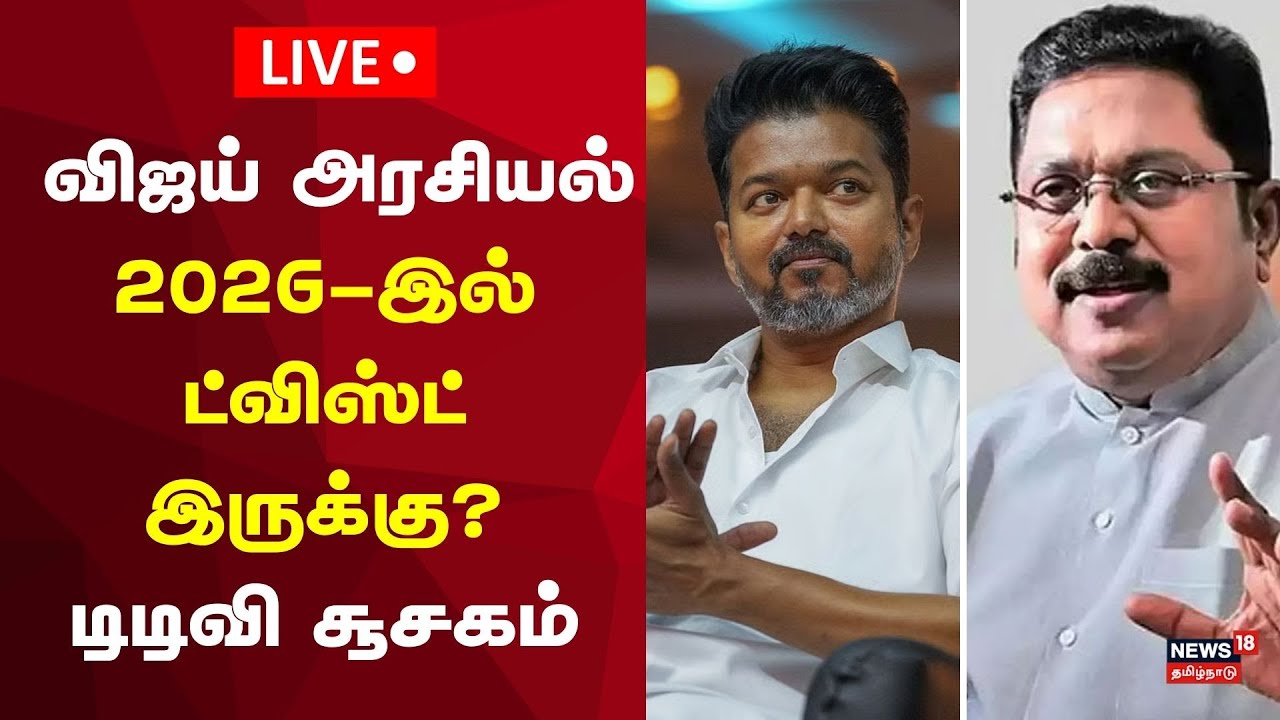 🔴TTV Dhinakaran Speech LIVE | விஜய் அரசியல் - 2026-இல் ட்விஸ்ட் இருக்கு..? டிடிவி சூசகம்