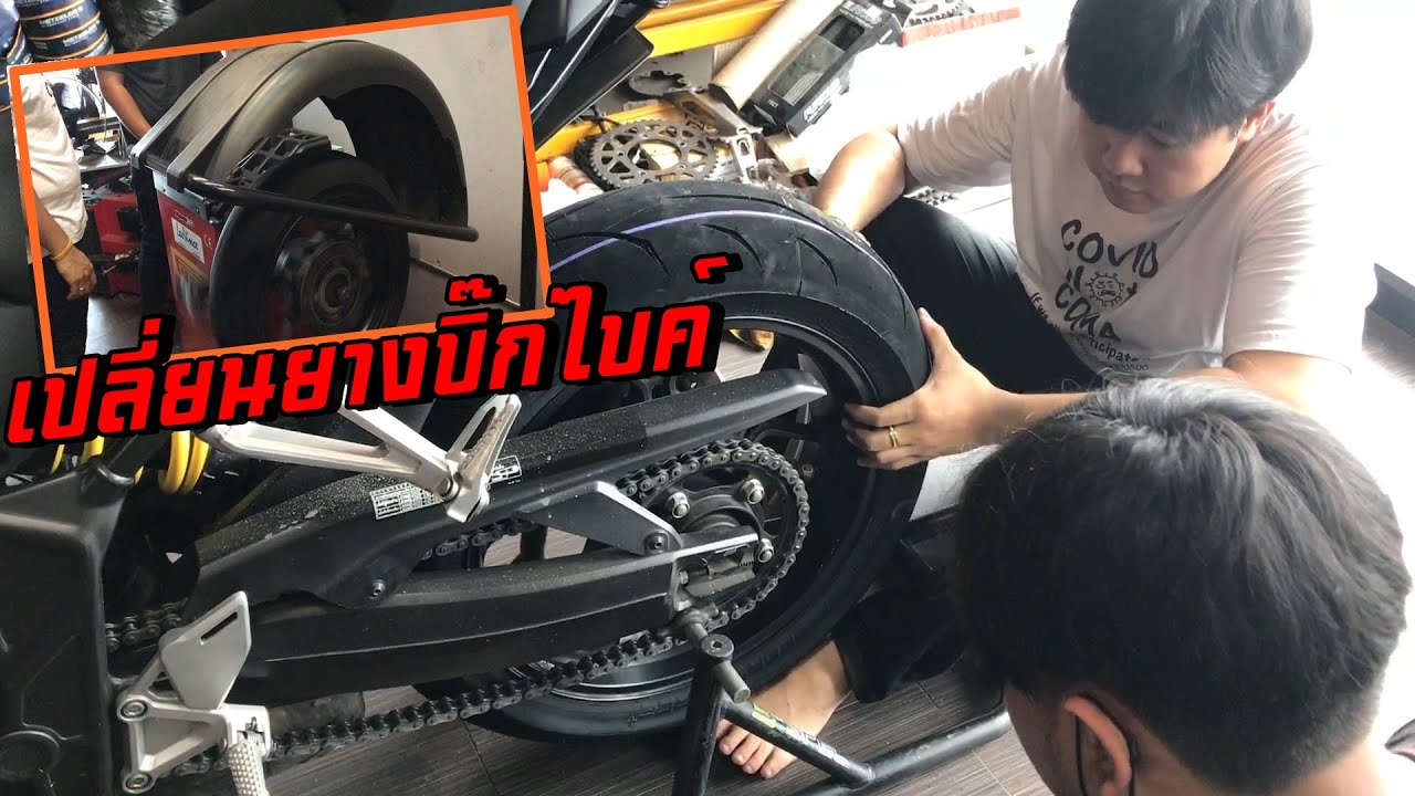 เปลี่ยนยางบิ๊กไบค์ จาก180 เป็น 190