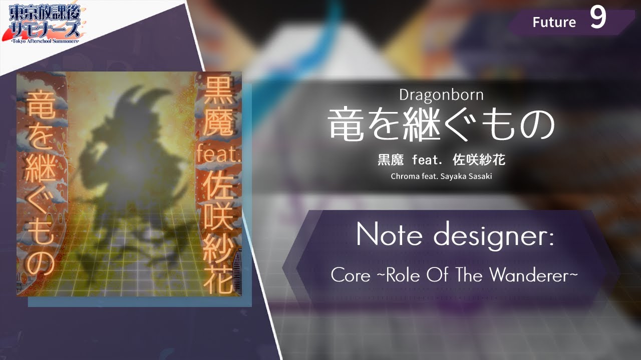 [Arcaea Fanmade] 黒魔 feat. 佐咲紗花 - 竜を継ぐもの (Future 9)