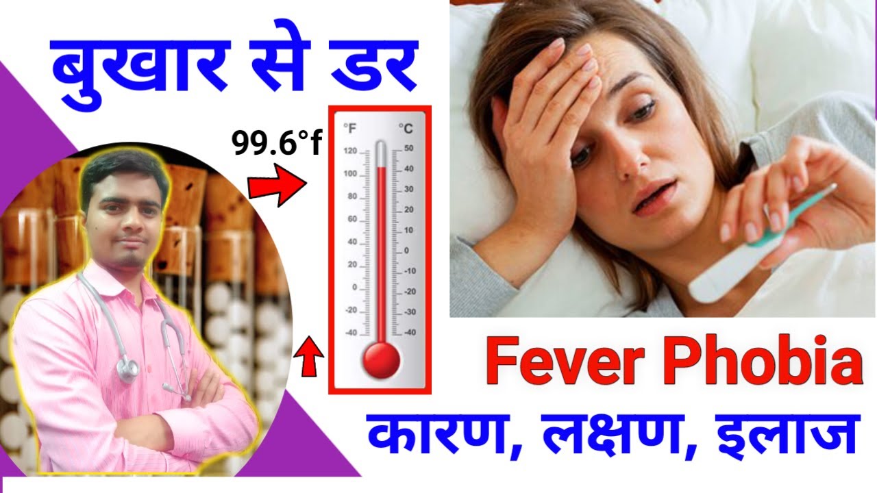 Fever phobia.  मुझे बुखार नहीं हैं, लेकिन बुखार जैसा लगना, कारण लक्षण इलाज.Fever Treatment