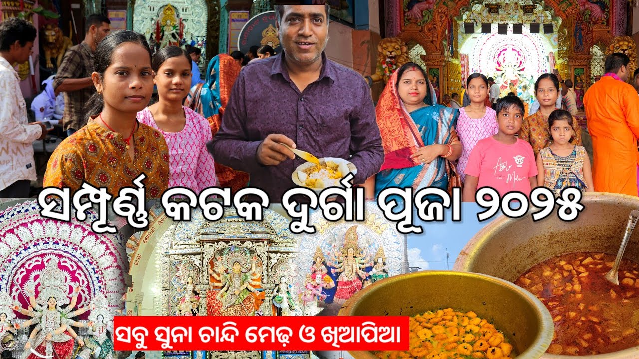 ସମ୍ପୂର୍ଣ୍ଣ କଟକ ଦୁର୍ଗା ପୂଜା ୨୦୨୫ ସୁନା ଚାନ୍ଦି ମେଢ଼ ଓ ଖିଆପିଆ 😋 l Full Cuttack Durga Puja 2025 pendals 