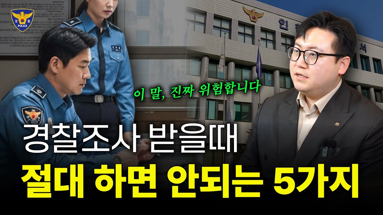 경찰조사 받는 법, 경찰에서 연락 왔을 때 절대 하면 안되는 5가지