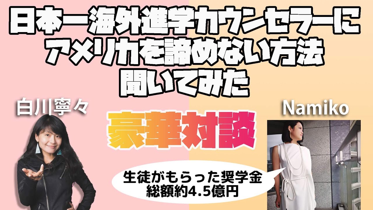 アメリカ大学進学を諦めなくていい理由７つ！実績日本１の海外進学カウンセラーにを聞いてみた！！奨学金・海外学部進学希望者必見｜学費？英語力？高校の成績？課外活動？エッセイ？ぶっちゃけなんとかなるの⁉