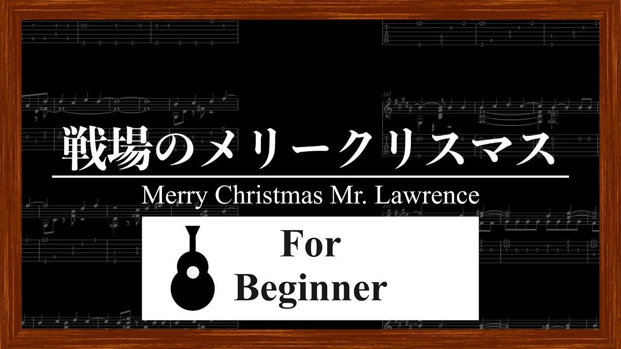 【ソロギターTAB譜】戦場のメリークリスマス / 坂本龍一 / Merry Christmas Mr. Lawrence / ソロギター初心者向け / finger style guitar