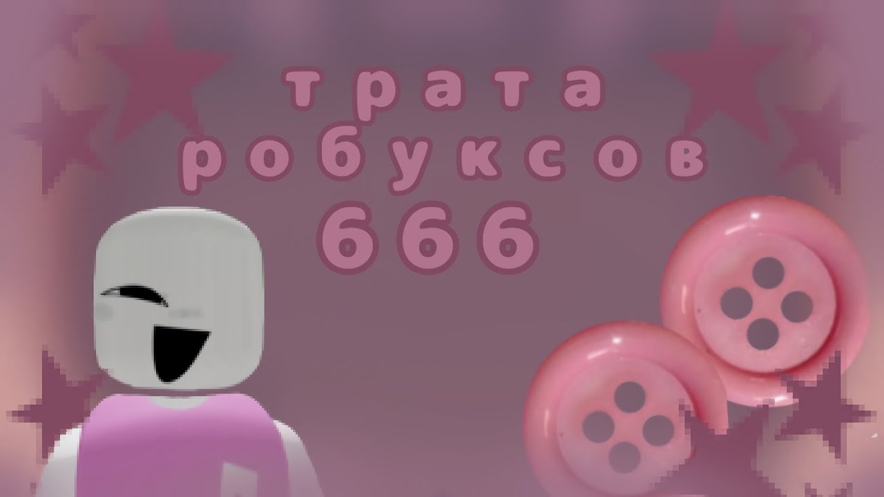 ⛧☾༺Тρᥲᴛᥲ ρ᧐δуκᥴ᧐ʙ༻☽⛧ трата 600 робуксов 