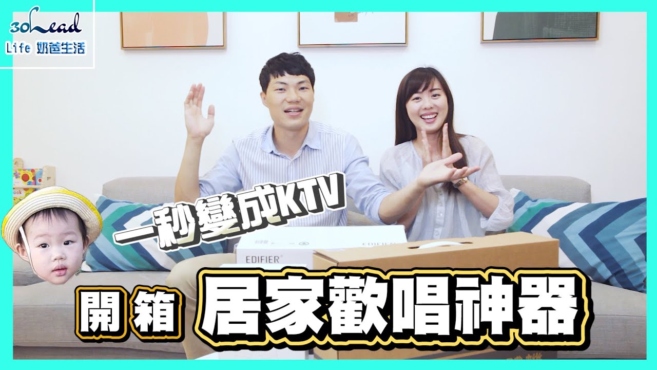 【開箱 Karapad 居家歡唱神器，一秒變成KTV】∣feat.王哈哈 太陽 聽媽媽的話 同手同腳