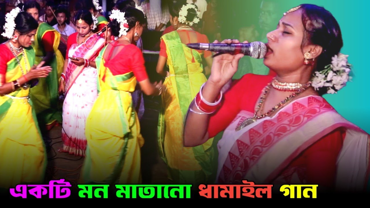 মন মাতানো একটি ধামাইল গান | বিউটি মল্লিক-এর কণ্ঠে 'গৃহে যাইতে নারী গো' | New Beauty Mollik Dhamail