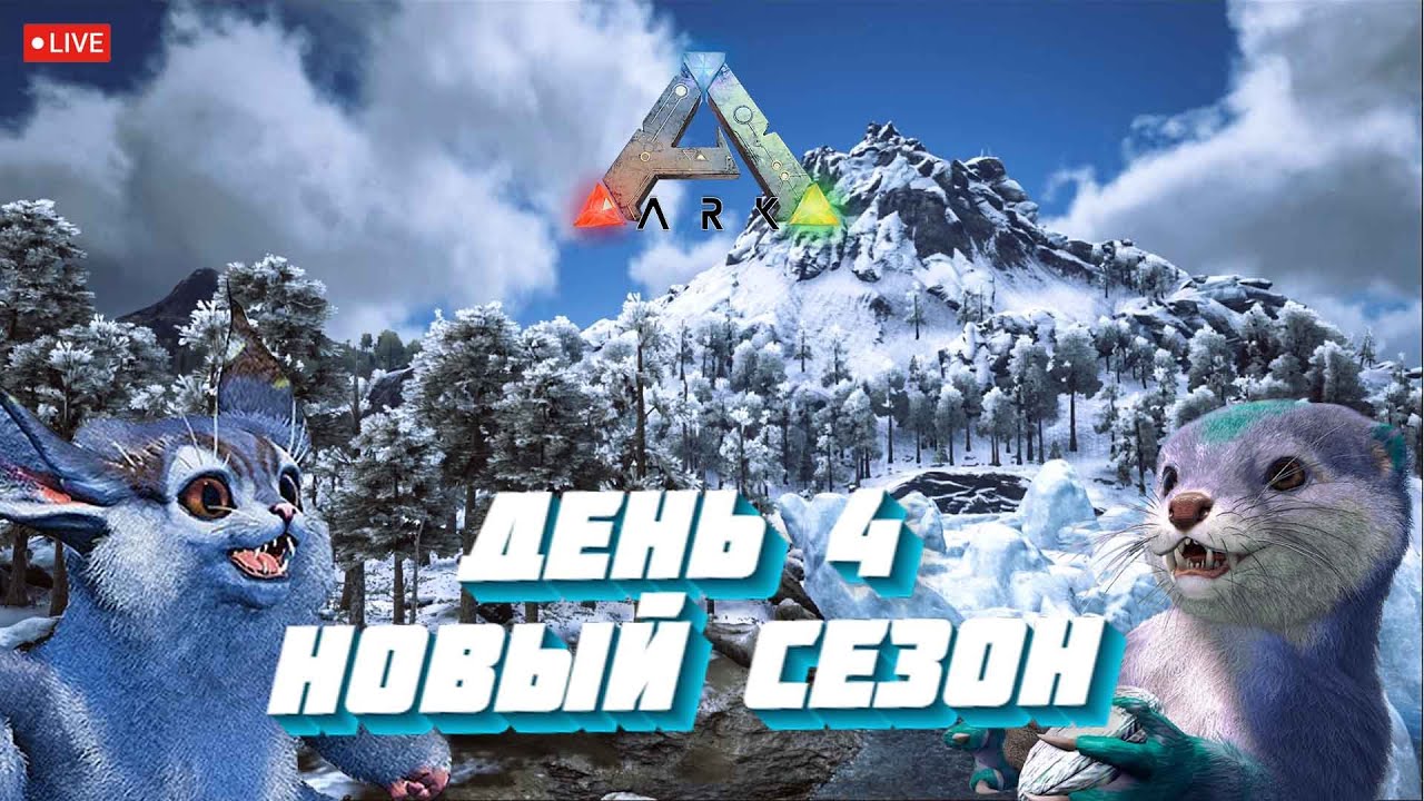 НОВОЕ ВЫЖИВАНИЕ НА EVIL ARK 2MAN!!! ДЕНЬ 4 (ARK: SURVIVAL EVOLVED)