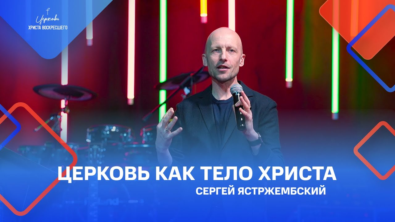 Сергей Ястржембский: «Церковь как тело Христа», 13.02.2022