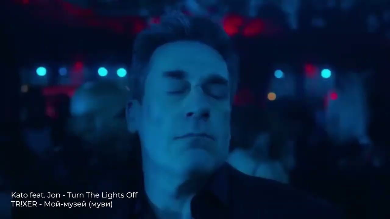 [МЭШАП] Kato feat. Jon - Turn The Lights Off X TR!XER - Мой-музей (Муви)