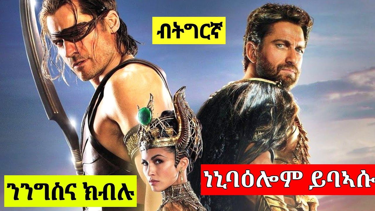 🔴እዞም ክልተ ኣሕዋት ንንግስነት ክብሉ ክሳብ ሞት ዘብፅሕ ግጥም ይገብሩ|| ጋድስ ኦፍ እጅይብት||ፊልሚ ብትግርኛ